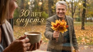 Первая любовь вернулась спустя 30 лет, когда я уже перестала ждать чудес.