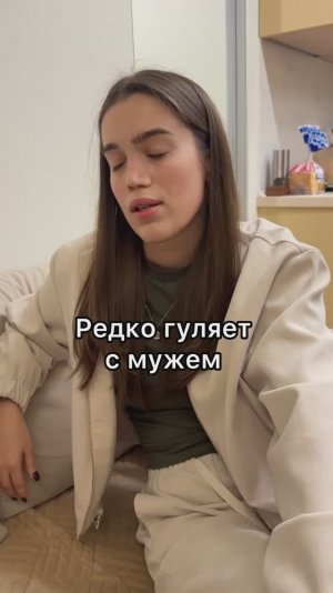 Редко гуляет с мужем
