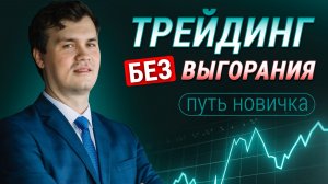 Путь новичка в трейдинге: как РЕАЛЬНО выйти в уверенный плюс