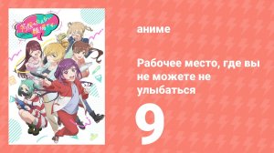 Рабочее место, где вы не можете не улыбаться 9 серия (аниме-сериал, 2025)