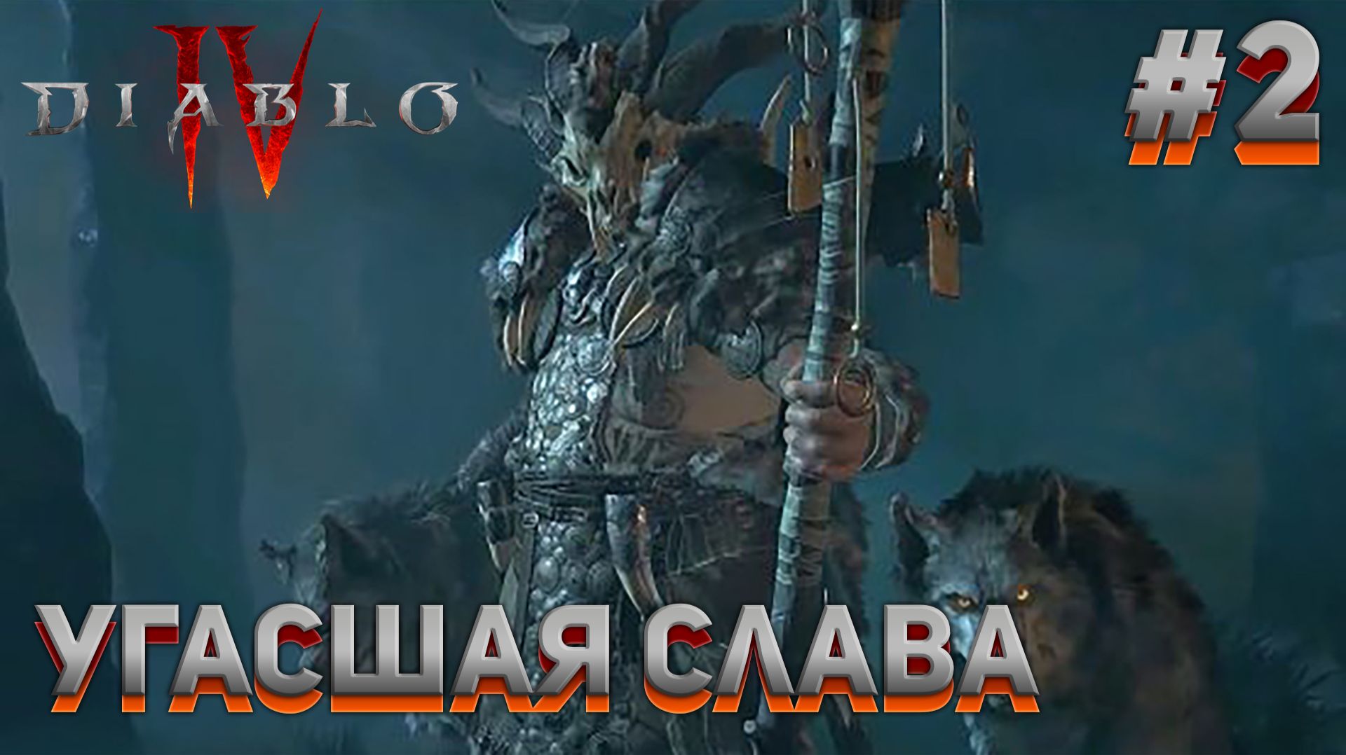 УГАСШАЯ СЛАВА Diablo IV #2