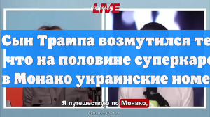 Сын Трампа возмутился тем, что на половине суперкаров в Монако украинские номера
