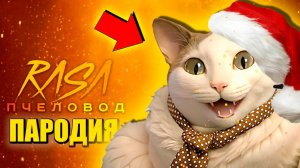 БУ ИСПУГАЛСЯ НЕБОЙСЯ И ДЕД МОРОЗ ► ПАРОДИЯ ПЕСНЯ МЕМНАЯ Анимации