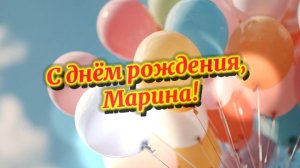 С днём рождения, Марина! Красивая музыкальная открытка-поздравление