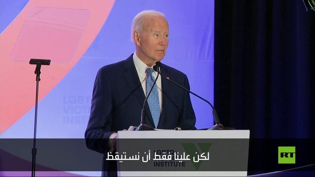 بايدن يتعرض لزلة لسان فادحة خلال كلمة للدفاع عن المثليين