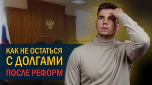 Новые законы закроют доступ к банкротству? Что ждёт должников в 2026 году