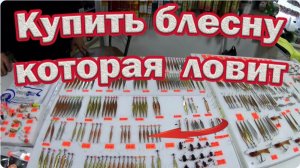 Как выбрать Зимнюю блесну на окуня из мира блесен... Покупка и Тест На Водоеме