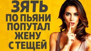 Когда я понял, что это тёща, то было уже поздно. Расскажу тебе. Любовные истории.