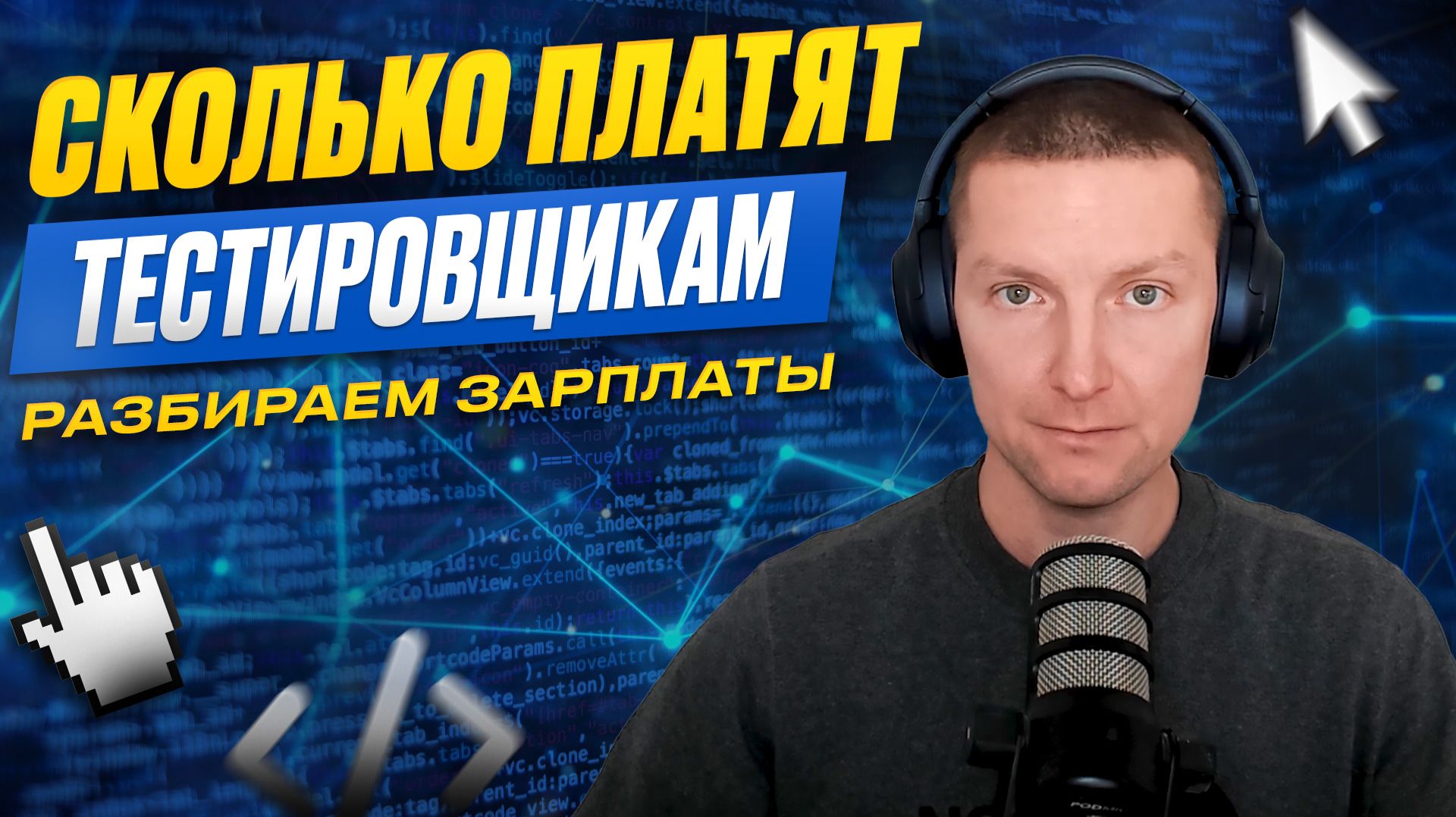 Зарплата ручного тестировщика. На что рассчитывать в 2026 году? смотреть онлайн