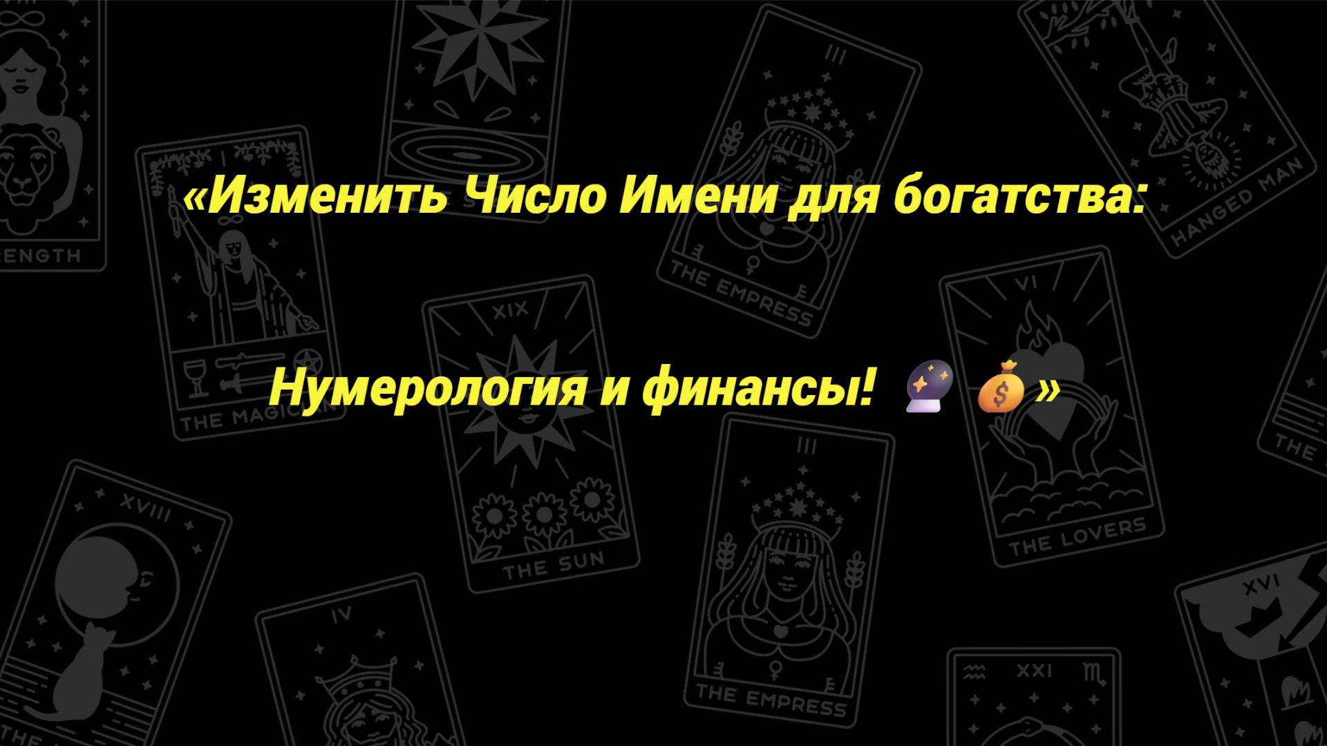 «Изменить Число Имени для богатства: Нумерология и финансы! 🔮💰»