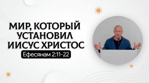 Мир, который установил Иисус Христос | Ефесянам 2:11-22 | Руслан Худяков