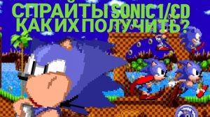 КАК ПОЛУЧИТЬ СПРАЙТЫ СОНИКА РЕТРО?