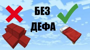 Выйграл на майнкрафт Bedwars без защиты кровати