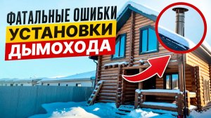 Неправильная установка дымохода: самые ОПАСНЫЕ ошибки монтажа печной трубы