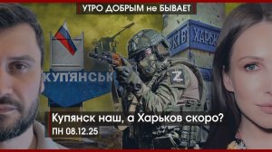 Купянск наш, а Харьков скоро? | ЕС готовится к бою | Горловка — лучший город России | УДнБ |08.12.25