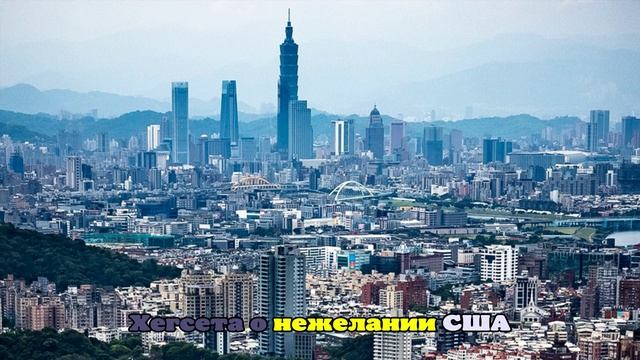 Хегсет: США не хотят изменить статус-кво по Тайваню