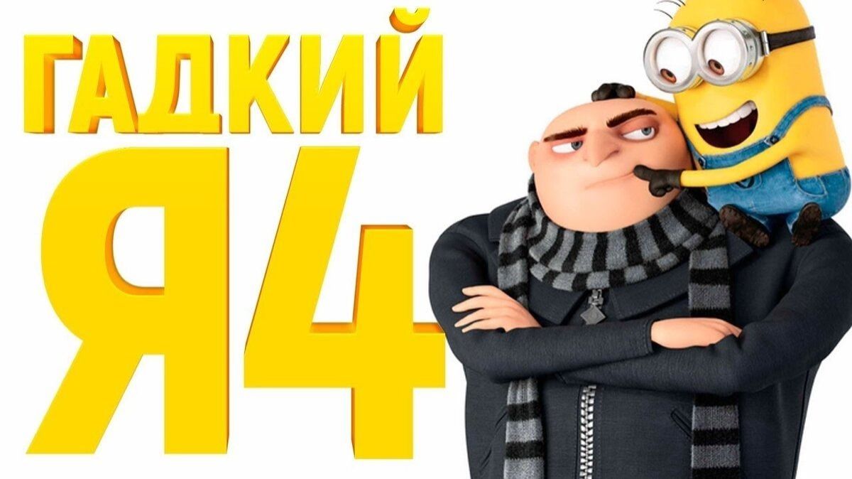 Гадкий я 4 / Трейлер