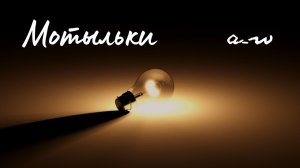 аНДРЕЙ жАБИН - Мотыльки