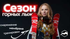 Почему друг едет «как по маслу», а вас тормозит? Как подготовить лыжи и снаряжение. Мембрана и DWR