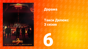 Такси Делюкс 3 сезон 6 серия