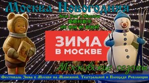 Зима в Москве. Новогодняя площадка На Манежной, Площади Революции и Театральной. Новогодняя Москва