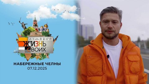 Набережные Челны. Жизнь своих. Выпуск от 07.12.2025