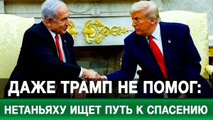 Даже Трамп не помог: Нетаньяху ищет путь к спасению