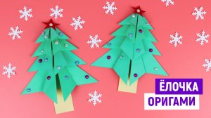 Обьемная ёлка из бумаги / Как сделать ёлочку оригами на Новый год / Новогодние поделки в школу
