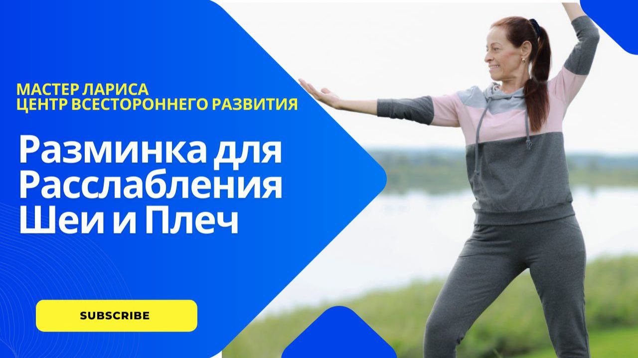 РАЗМИНКА ДЛЯ РАССЛАБЛЕНИЯ ШЕИ И ПЛЕЧ