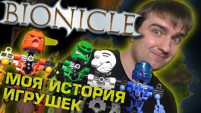 (Biopen) BIONICLE: Моя история игрушек