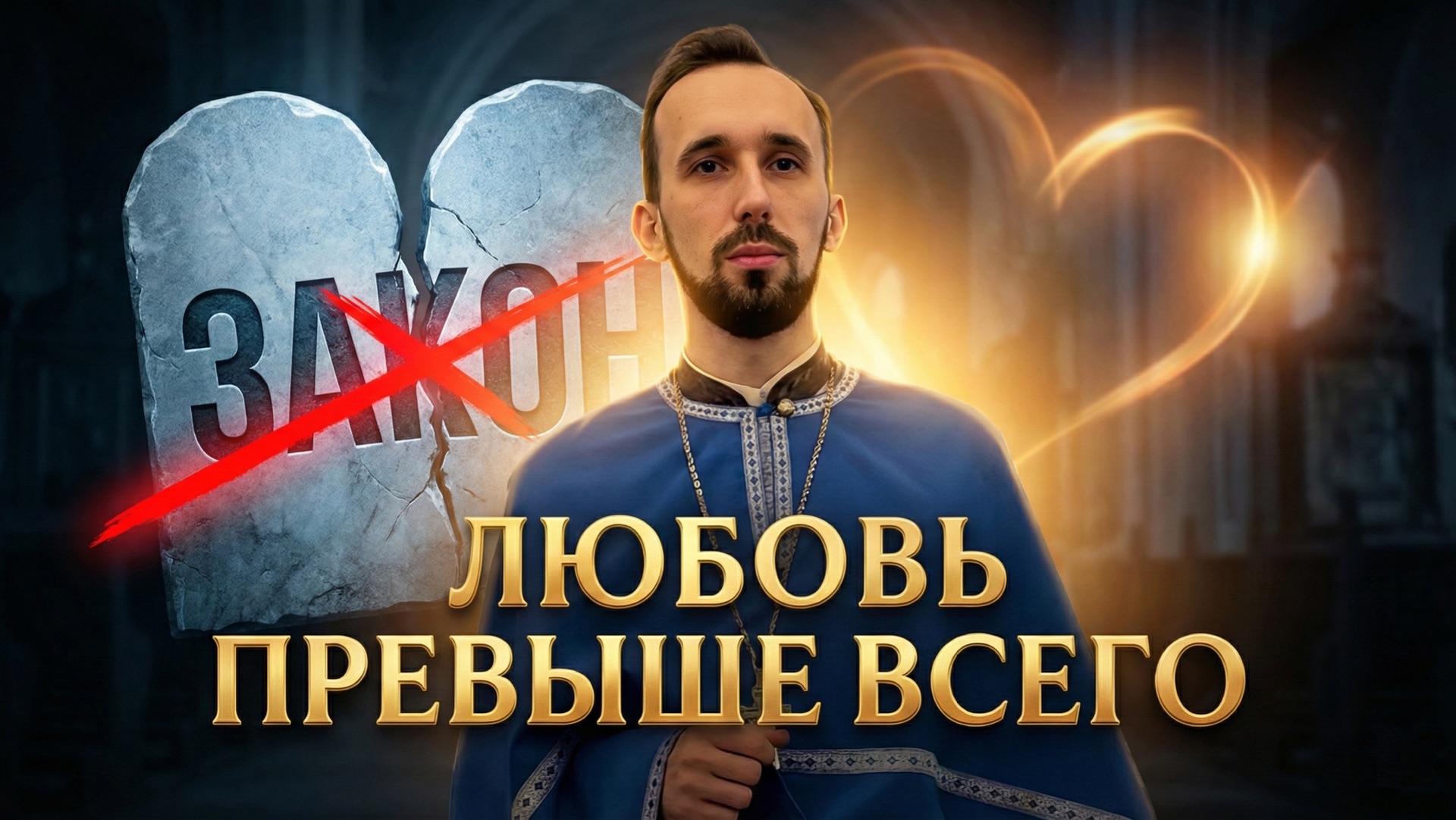 Любовь превыше всего смотреть онлайн