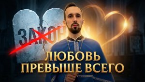Любовь превыше всего