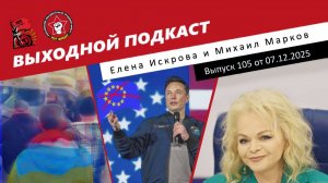 Выходной подкаст 105 | Украинцы против ТЦК / Маск призвал ликвидировать ЕС / Эффект Долиной
