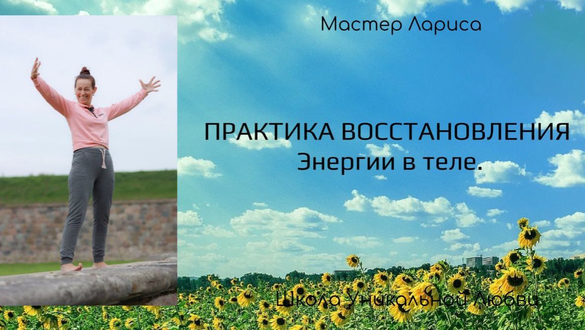 ПРАКТИКА ВОССТАНОВЛЕНИЯ ЭНЕРГИИ В ТЕЛЕ