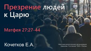Презрение людей к Царю | Кочетков Е.А.