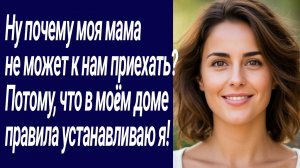 Истории со Смыслом/Ну почему моя мама не может к нам приехать? /Жизненные истории/Аудиорассказ