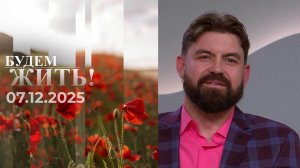 Будем жить! Выпуск от 07.12.2025