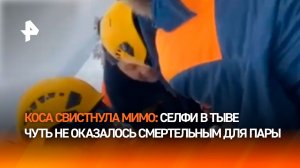 Влюбленных едва не погубило селфи: видео операции спасения в горах Тывы