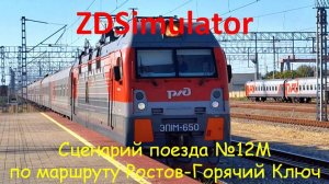 ZDSimulator.Скорый поезд №12М с ЭП1м сообщением Москва-Анапа по маршруту Ростов Глав.- Горячий Ключ