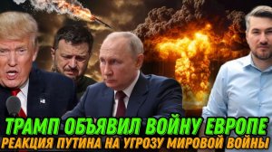 Трамп меняет ход истории. ЕС объявили войну. Наступление ВС РФ усиливается. Коррупция  Зеленского