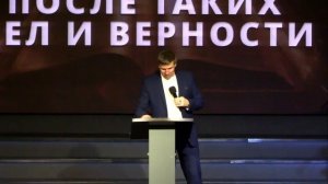 Проповедь| пастор Андрей Мазилкин| После таких дел и верности | Церковь «Путь Истины» | Астрахань