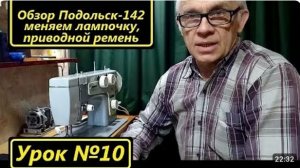 010 Обзор швейной машины Подольск-142 замена лампочки на светодиодную