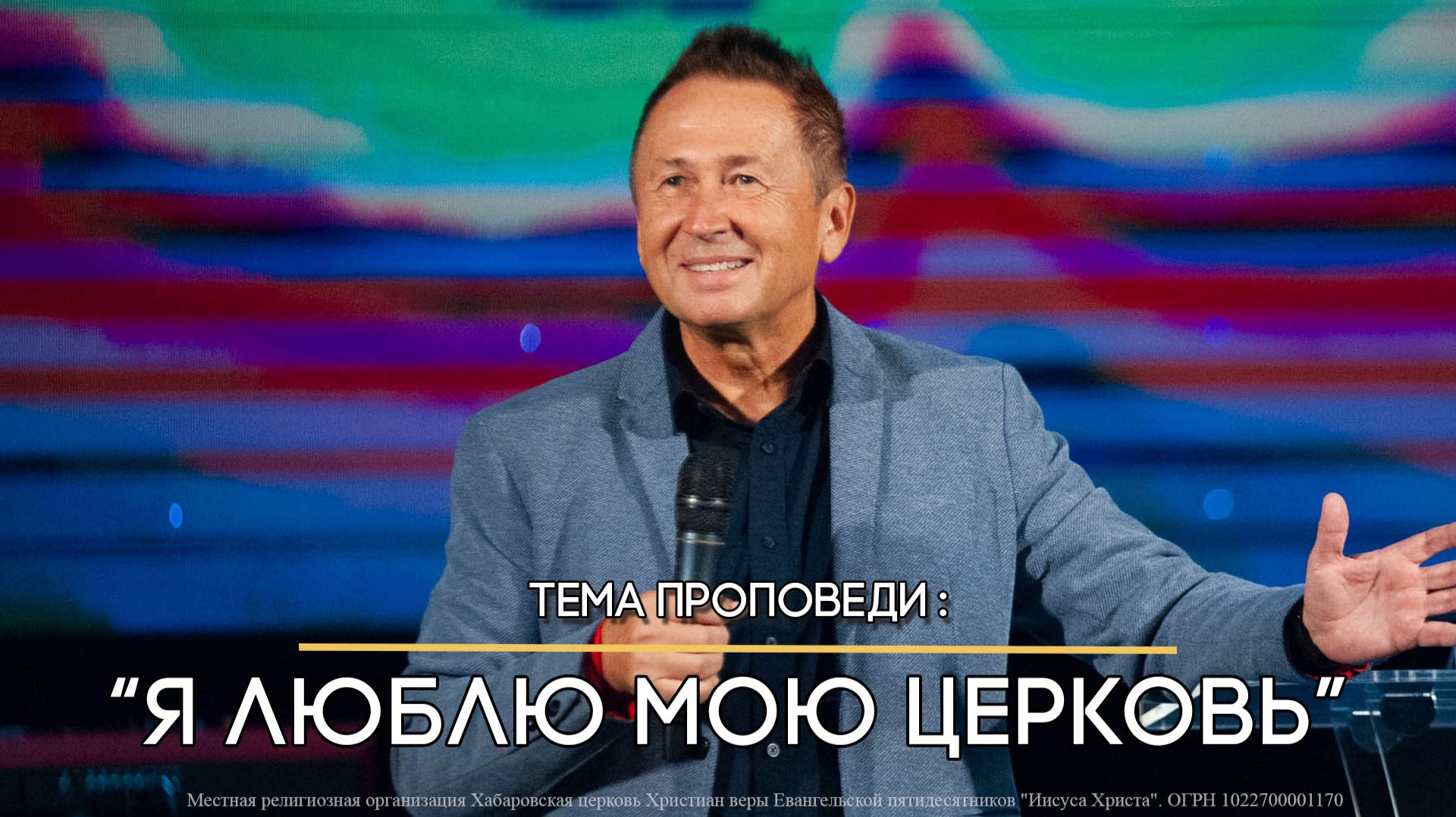 Я люблю мою церковь. смотреть онлайн