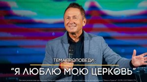 Я люблю мою церковь.