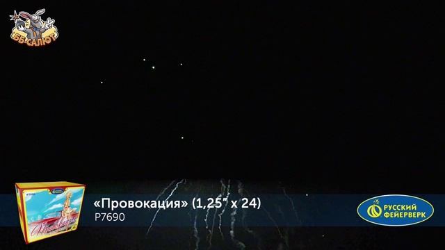 Фейерверк Р7690 Провокация (1,25" х 24)