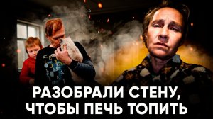 НЕ МОГУТ УЖИТЬСЯ С ДЕТЬМИ. Продукты для многодетной семьи. Разобрали стену, чтобы печь топить.