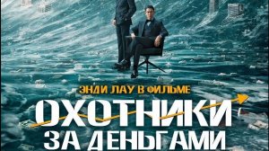 Охотники за деньгами - Русский трейлер 2025