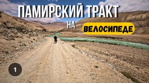 ПАМИРСКИЙ ТРАКТ/ ВЕЛОПУТЕШЕСТВИЕ серия 1
