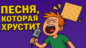 ⚡ Песня, Которая Хрустит 🥨 | Вкусный безумный вайб | TuneSmith