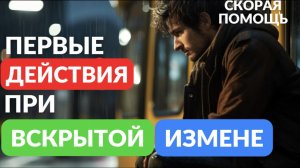 Если вскрыта измена - сделайте это